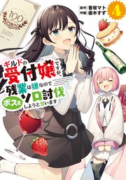 ギルドの受付嬢ですが、残業は嫌なのでボスをソロ討伐しようと思います４