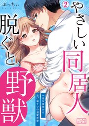 やさしい同居人、脱ぐと野獣～一途な後輩から逃げ場ナシの溺愛攻撃 2巻