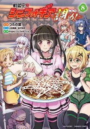 戦姫完食シンフォギア～調めし～