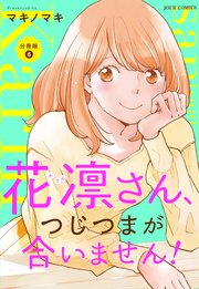 花凛さん、つじつまが合いません！ 分冊版 6巻
