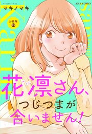 花凛さん、つじつまが合いません！ 分冊版 13巻