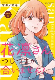 花凛さん、つじつまが合いません！ 分冊版 ： 23