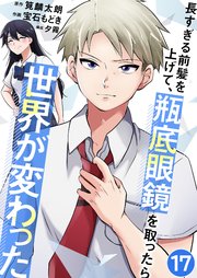 長すぎる前髪を上げて、瓶底眼鏡を取ったら世界が変わった 女装デビュー…？ 17話