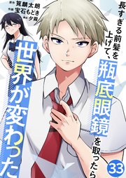 長すぎる前髪を上げて、瓶底眼鏡を取ったら世界が変わった 慎太郎の家へ 33話