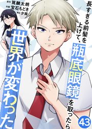 長すぎる前髪を上げて、瓶底眼鏡を取ったら世界が変わった対話 43話