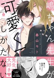 嶋ちゃん先生が可愛くてしかたない【単行本版】