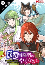 追放冒険者のやりなおし ～妖精界で鍛えなおして自分の居場所をつくる～（コミック） 分冊版 16巻