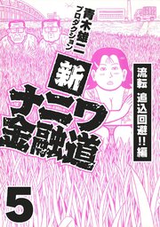 新ナニワ金融道5