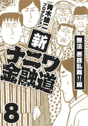 新ナニワ金融道8