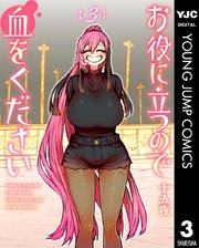 お役に立つので血をください 3