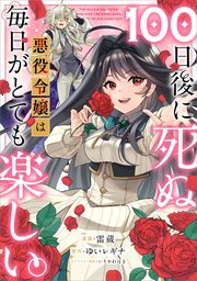 100日後に死ぬ悪役令嬢は毎日がとても楽しい。【分冊版】（コミック） 7話