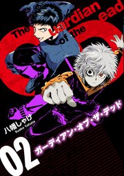 ガーディアン・オブ・ザ・デッド 02