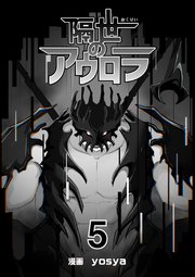 隔世のアウロラ(5)