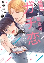 【検証】拗らせ配信者がガチ恋してみた！ 単行本版
