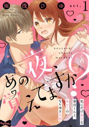 【ラブコフレ】あの夜、覚えてますか? ～私にだけ激甘な春日くんと、体からのなりゆき交際～