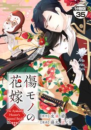 傷モノの花嫁 分冊版（35） ～虐げられた私が、皇國の鬼神に見初められた理由～