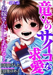竜くんのサイコな求愛 ～お嫁さんにしてあげる～（分冊版） 【第3話】