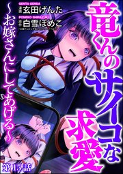 竜くんのサイコな求愛 ～お嫁さんにしてあげる～（分冊版） 【第15話】