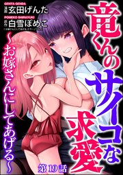 竜くんのサイコな求愛 ～お嫁さんにしてあげる～（分冊版） 【第19話】
