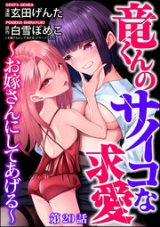 竜くんのサイコな求愛 ～お嫁さんにしてあげる～（分冊版） 【第20話】