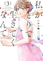 私がひとりで生きてくなんて（3）