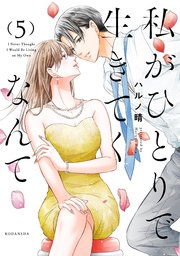 私がひとりで生きてくなんて（5）