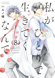 私がひとりで生きてくなんて（８）