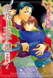 走れ！王子様 分冊版 2巻