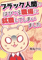 ブラック人間のはびこる職場に就職してしまいました2