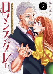 ロマンス・グレー ～老紳士に惚れちゃう話～（２）