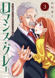 ロマンス・グレー ～老紳士に惚れちゃう話～（3）