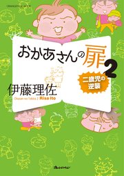 おかあさんの扉2 二歳児の逆襲