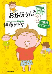 おかあさんの扉3 三歳児デヴュー!!