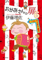 おかあさんの扉6 ピッカピカです六歳児