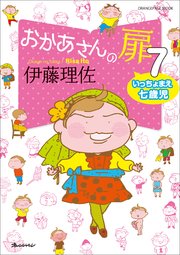 おかあさんの扉7 いっちょまえ七歳児