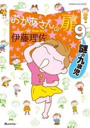 おかあさんの扉9 謎の九歳児