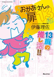 おかあさんの扉13 13歳の推し活!!