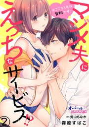 ※ここから先は有料です！マジメ夫にえっちなサービス!?2