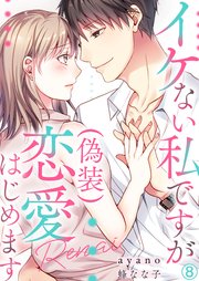 イケない私ですが(偽装)恋愛はじめます 8巻