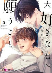 大好きな君へ願うこと 5巻