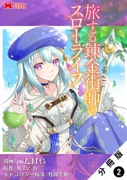 旅する錬金術師のスローライフ（コミック） 分冊版 2巻