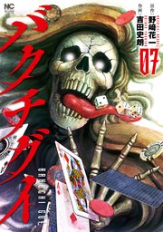 バクチグイ 7