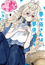 夢ヶ原さんは夢見がち！ 2巻