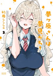 夢ヶ原さんは夢見がち！ 3巻