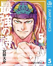 最強の詩 5