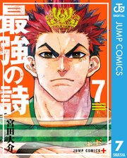 最強の詩 7