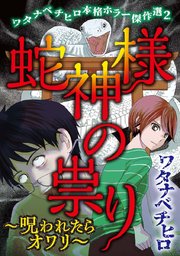 ワタナベチヒロ本格ホラー傑作選（2）