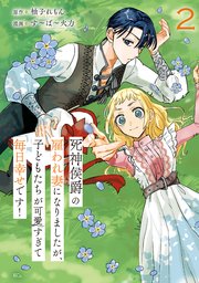 死神侯爵の雇われ妻になりましたが、子どもたちが可愛すぎて毎日幸せです！（2）