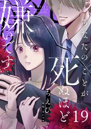 あなたのことが死ぬほど嫌いです【単話版】 第19話