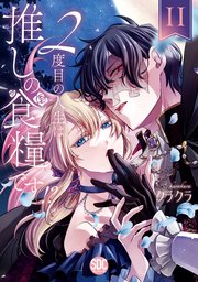 2度目の人生は推しの食糧です！？【単行本版】II【シーモア限定特典付き】
